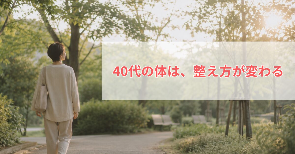 40代の体は、整え方が変わる