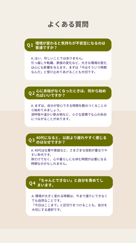環境の変化で心が疲れたときによくある質問と回答をまとめたFAQ一覧
