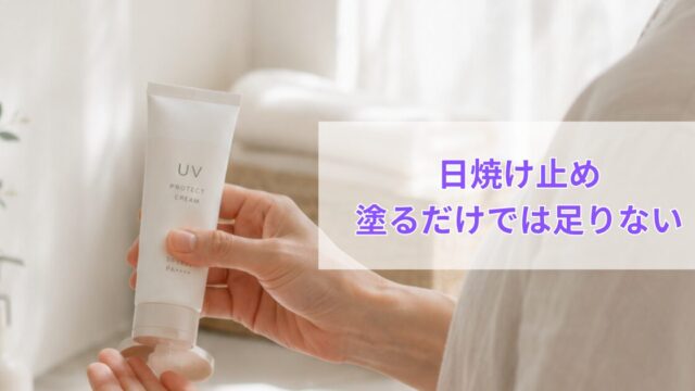 40代女性が日焼け止めを手に取り、朝のスキンケアで紫外線対策をしている様子