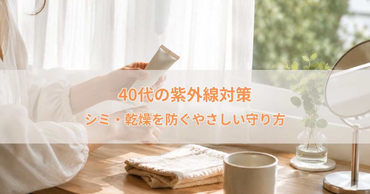 40代の紫外線対策