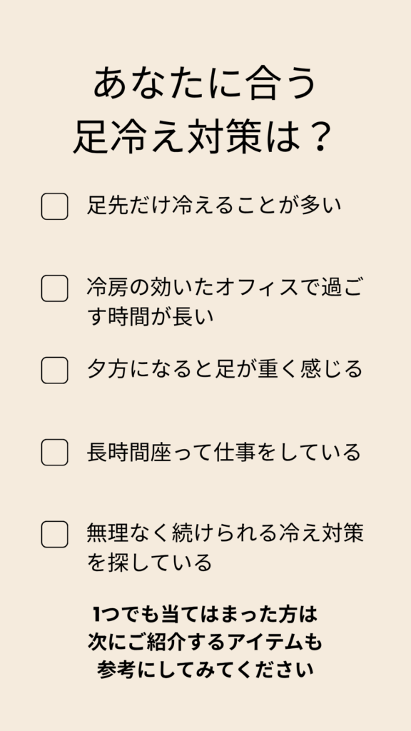 デスクワークによる足冷えチェックリスト。冷房で足先が冷える、長時間座ることが多い、夕方に足が重いなど、足冷え対策が必要か確認できるチェック項目を紹介。