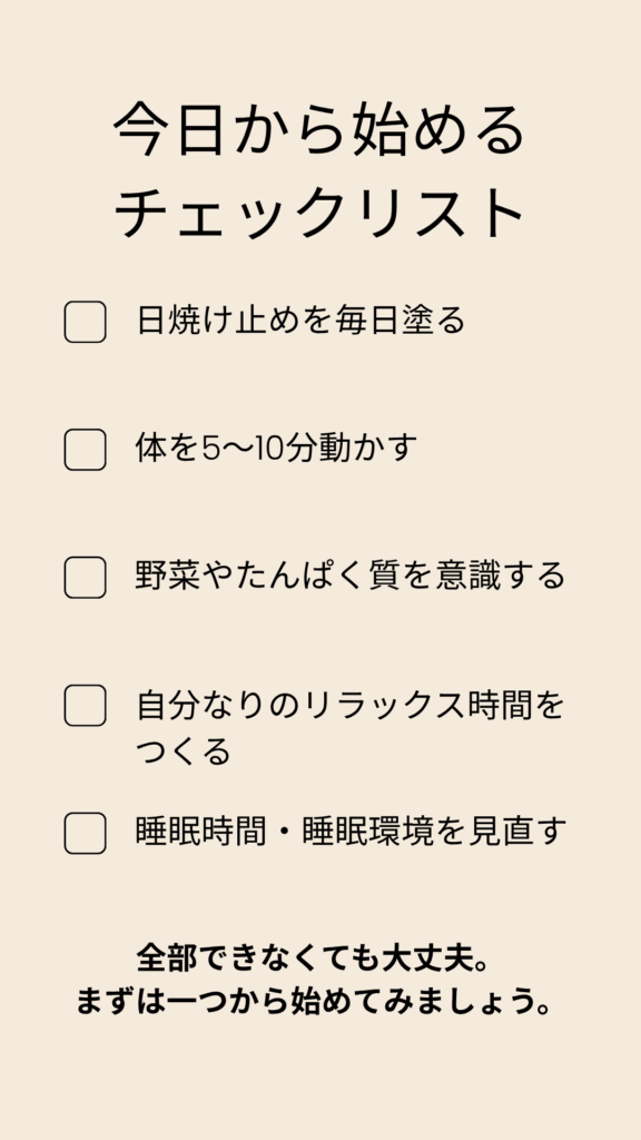 若く見えるために今日から始めたい5つの生活習慣チェックリスト