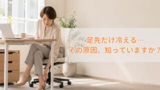 デスクワーク中に足先の冷えを感じる40代女性