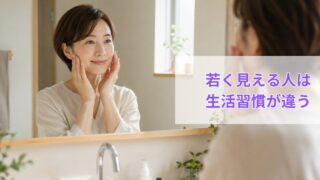 鏡の前で自然な笑顔を見せる40代女性。若々しい印象を与える生活習慣をイメージした写真
