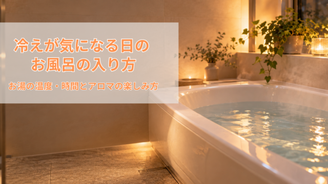 温かいお湯を張った浴槽と柔らかな照明がある落ち着いたバスルーム。冷え対策の入浴方法を紹介するイメージ