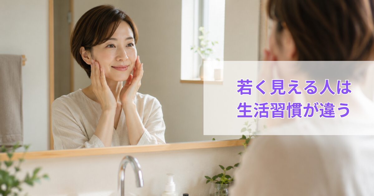 鏡の前で自然な笑顔を見せる40代女性。若々しい印象を与える生活習慣をイメージした写真