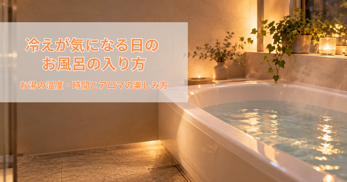 温かいお湯を張った浴槽と柔らかな照明がある落ち着いたバスルーム。冷え対策の入浴方法を紹介するイメージ