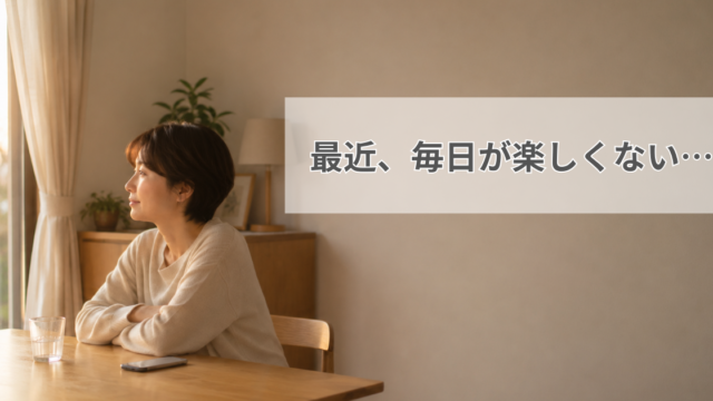 毎日が楽しくないと感じながら自宅で静かに過ごす40代女性