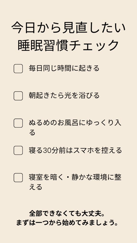 40代女性が見直したい睡眠習慣チェックリスト(毎日同じ時間に起きる・朝日を浴びる・入浴・スマホを控える・寝室環境を整える)