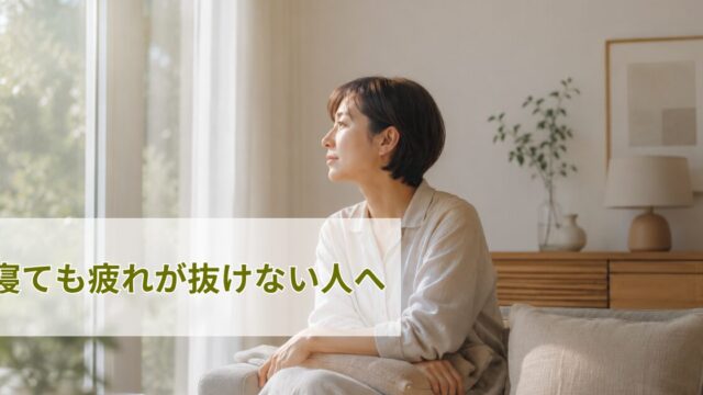 寝ても疲れが抜けない人へ