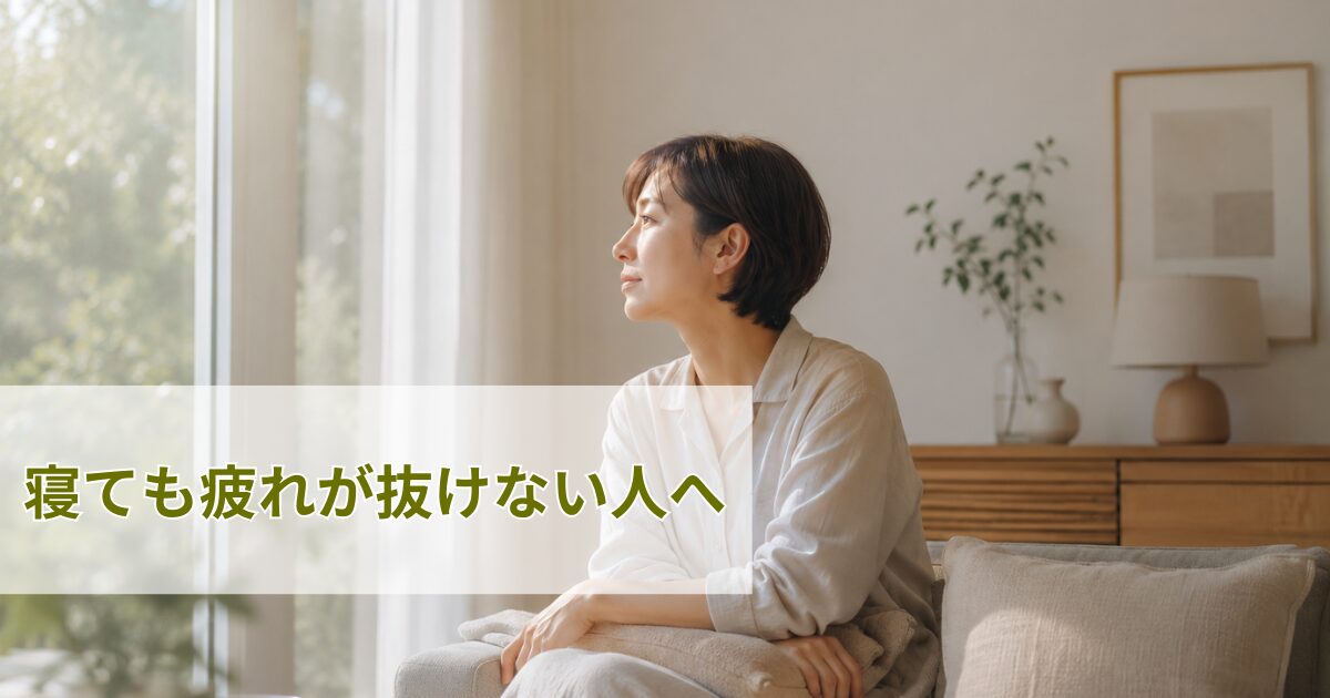 寝ても疲れが抜けない人へ
