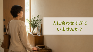 人に合わせすぎて自分の気持ちについて考える40代女性