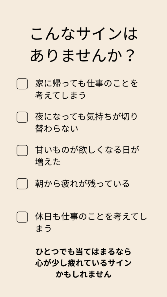 職場の人間関係による心の疲れを確認するチェックリスト。「家に帰っても仕事のことを考える」「夜になっても気持ちが切り替わらない」など5つの項目で、自分の状態を振り返る内容。