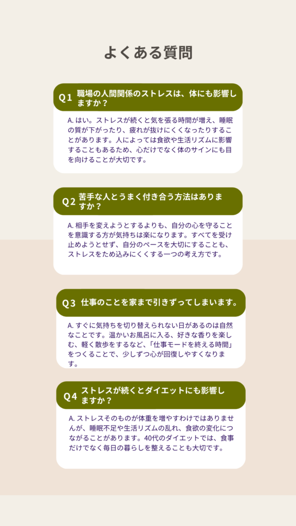 職場の人間関係によるストレスや心の疲れについて、よくある質問と回答をまとめたFAQ。仕事のストレスが体に与える影響や、心を守る考え方について解説。