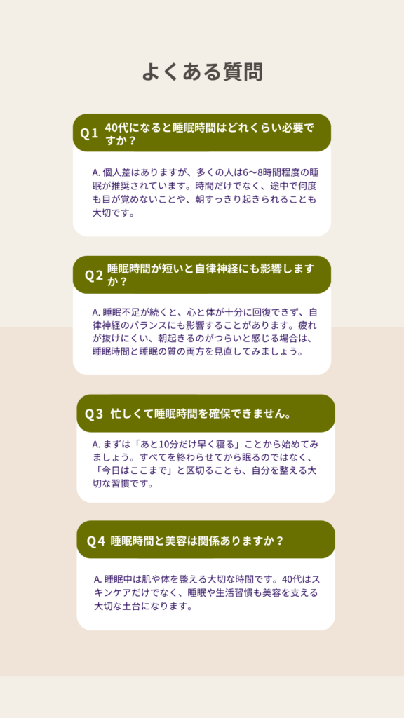 40代女性の睡眠時間に関するよくある質問をまとめたFAQ。睡眠時間の目安、自律神経との関係、忙しい毎日の工夫、美容との関係について紹介。