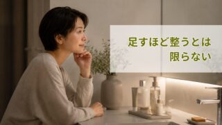 足すほど整うとは限らない