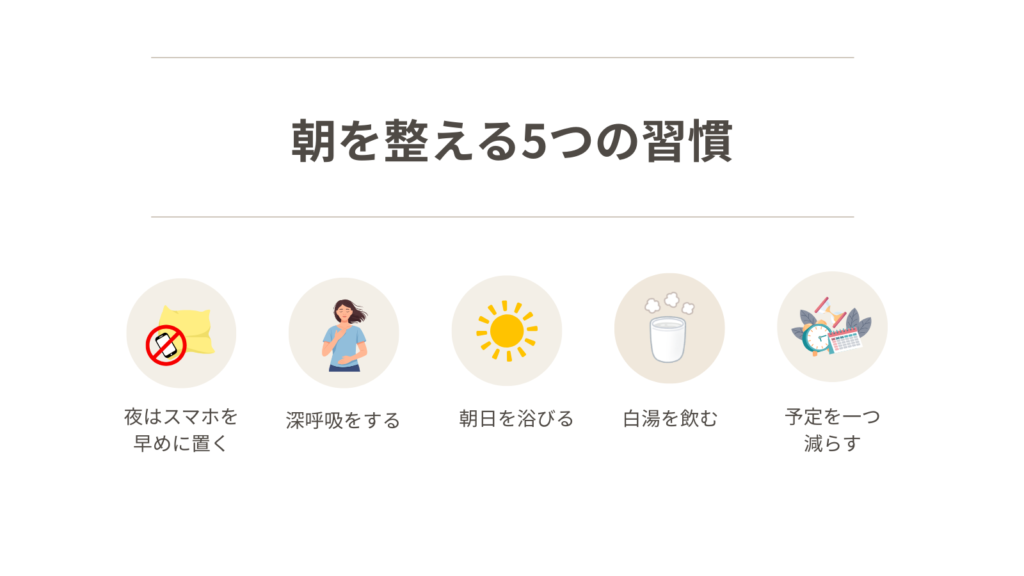 朝を整える5つの習慣を紹介した図解。夜はスマホを早めに置く、深呼吸をする、朝日を浴びる、白湯を飲む、予定を一つ減らす習慣をまとめている。