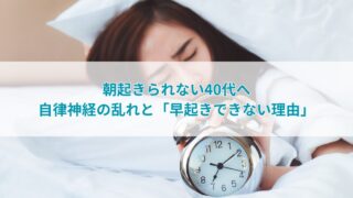 朝起きられない40代へ。自律神経の乱れと“早起きできない理由”