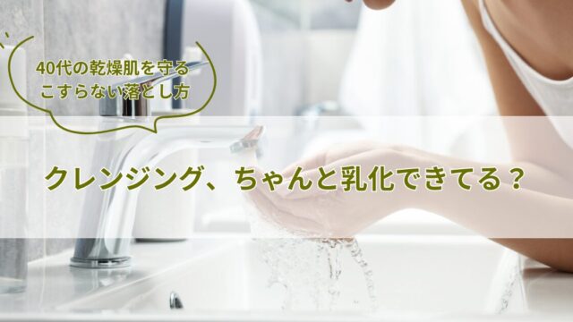 クレンジング、ちゃんと乳化できてる？