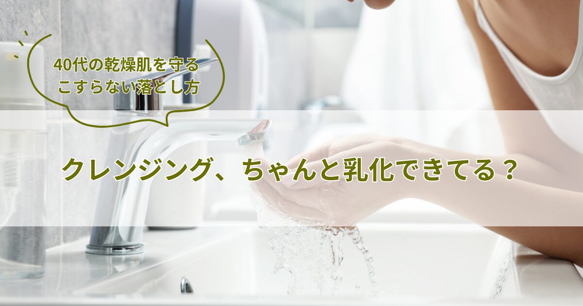 クレンジング、ちゃんと乳化できてる？