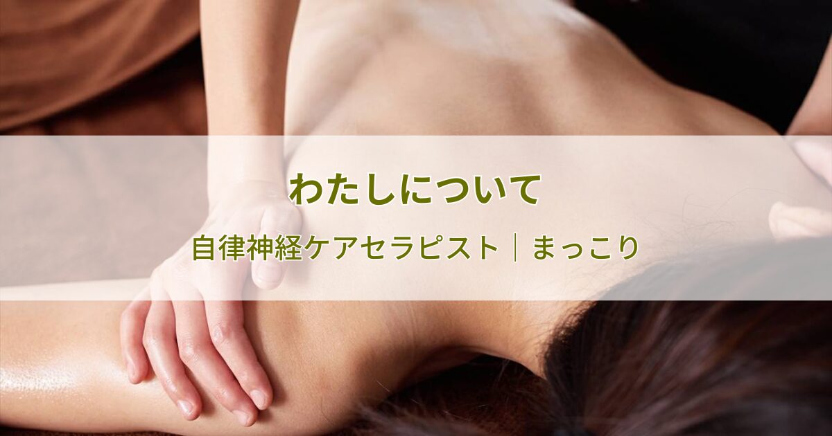 わたしについて、自律神経ケアセラピスト｜まっこり
