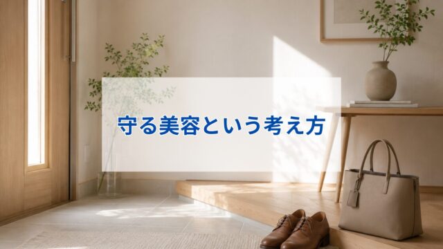 守る美容という考え方
