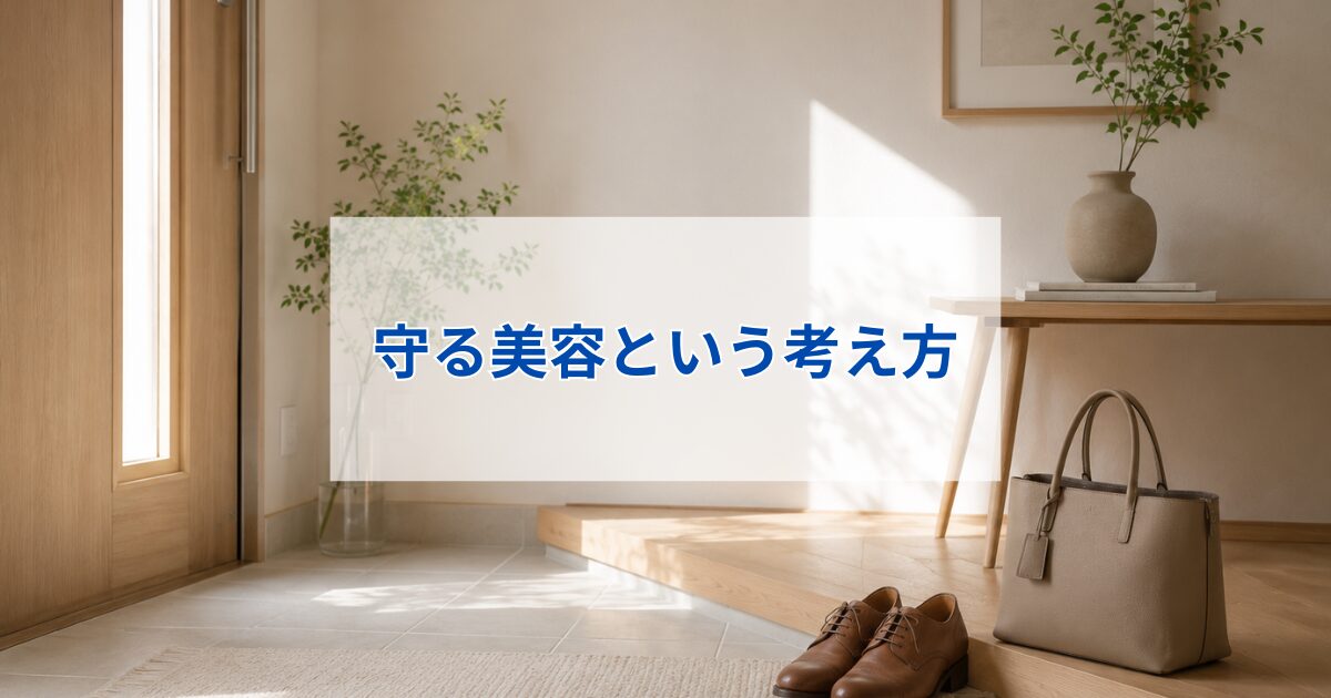 守る美容という考え方